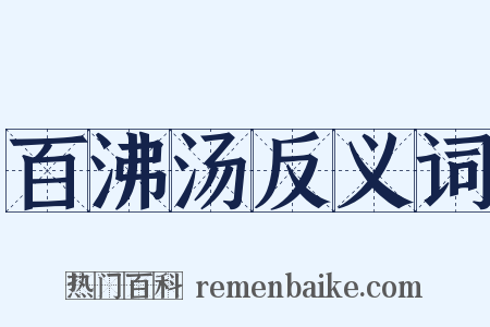 百沸汤反义词是什么意思的图片